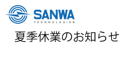 夏季休業のお知らせ
