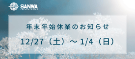 年末年始休業のお知らせ