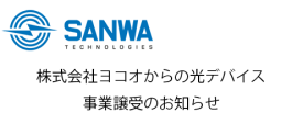 株式会社ヨコオからの光デバイス事業譲受のお知らせ