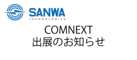 “COMNEXT［次世代］通信技術＆ソリューション展” 出展のお知らせ