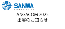 “ANGACOM 2025” 出展のお知らせ