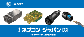 ネプコンジャパン秋2025 ご来場の御礼