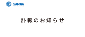 [お知らせ] 訃報のお知らせ