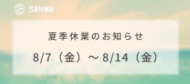 [お知らせ] 夏季休業のお知らせ