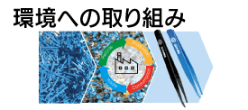 環境への取り組み